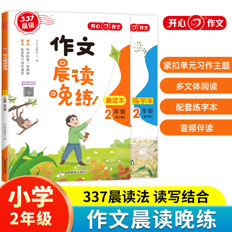 开心作文小学作文晨读晚练(2年级共2册)337晨读记忆法配套练习本