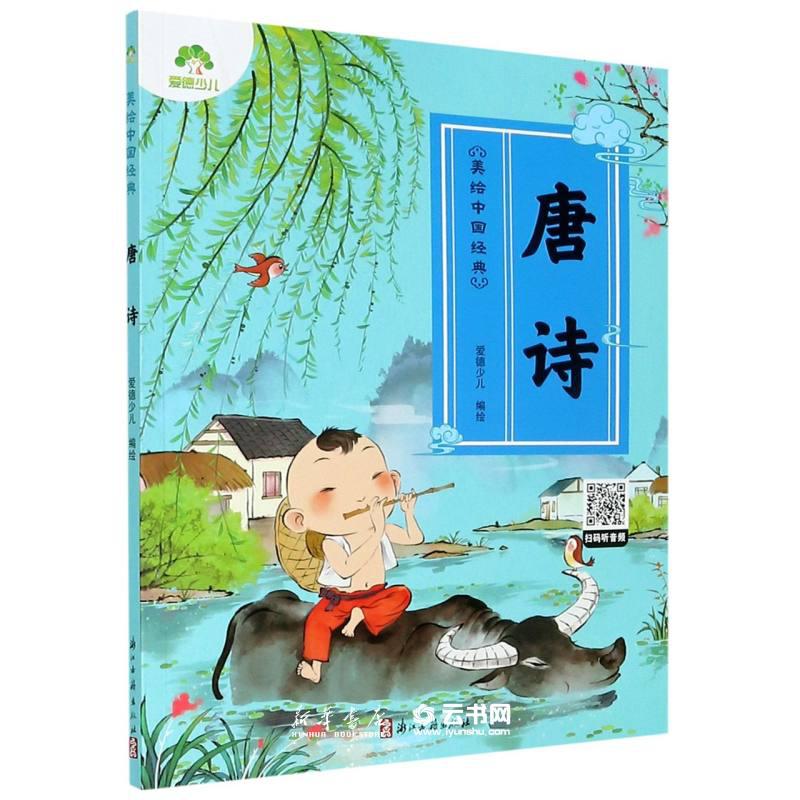 爱德少儿 美绘中国经典 注音大字有声读物3-6岁宝宝唐诗鉴赏绘本