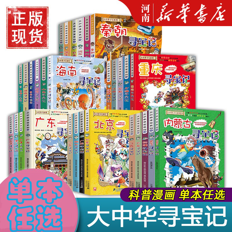 30册任选大中华寻宝记系列新版少儿地理科普漫画历史书小学生阅读