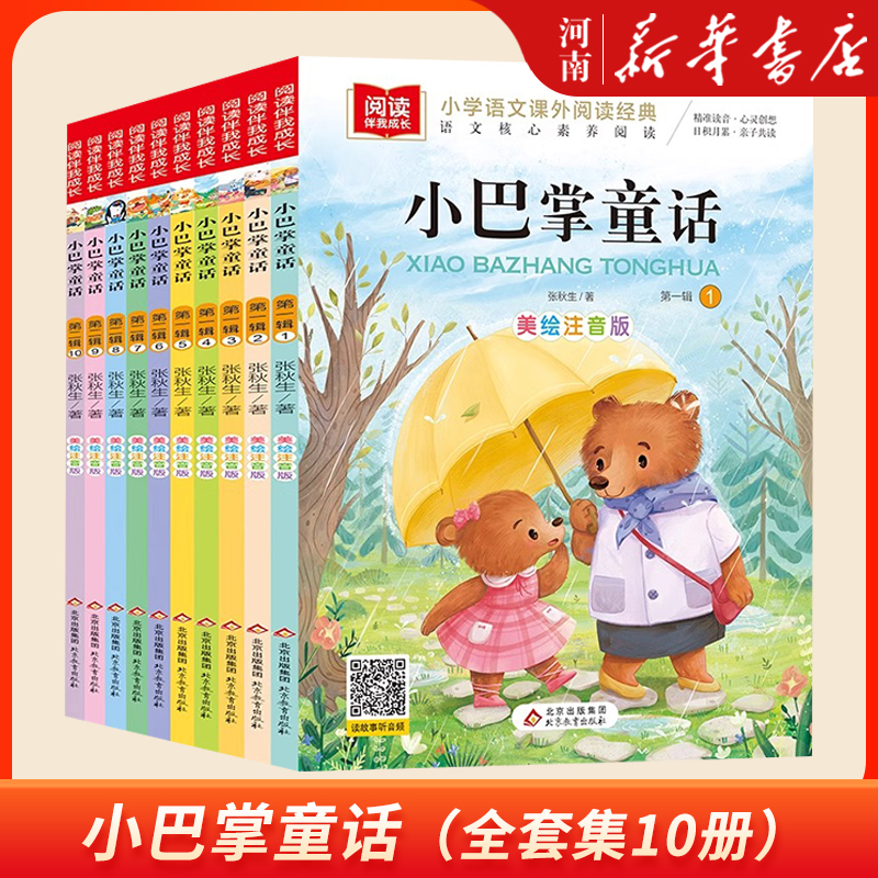 【1-2年级暑期】小巴掌书籍童话一年级注音版正版10册6-12岁故事书