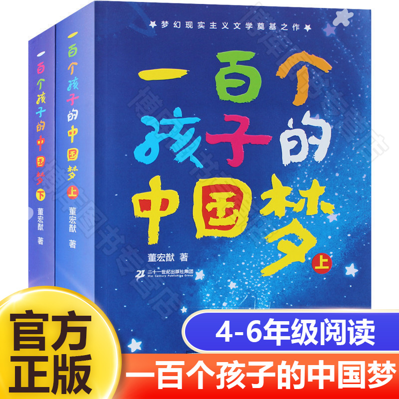 一百个孩子的中国梦(上下)三四年级课外阅读书老师推荐小学生