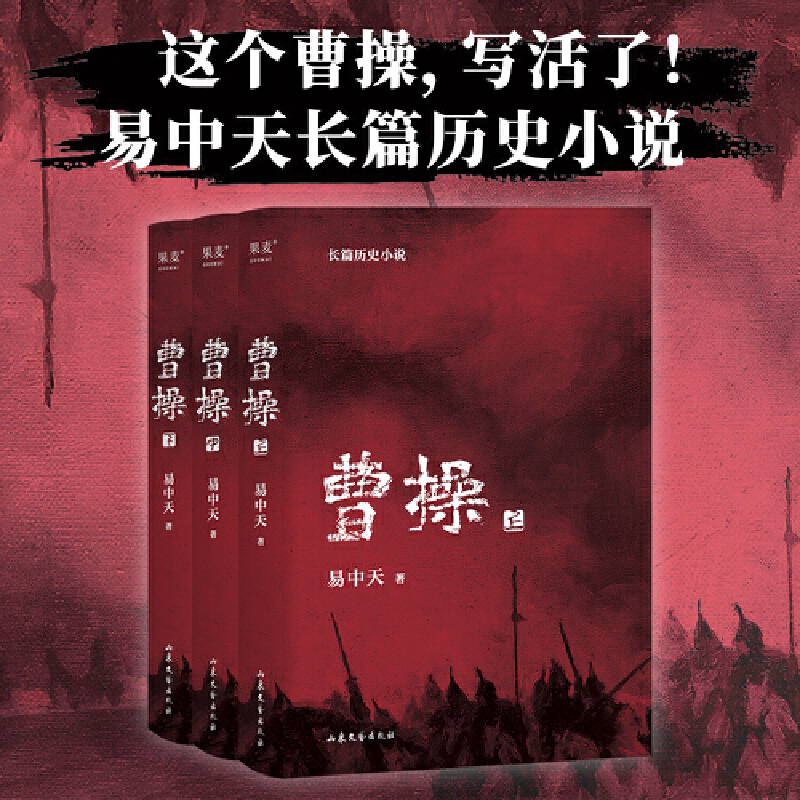 易中天：曹操 （全三册，大气磅礴的时代，活出本色即英雄）人物历史