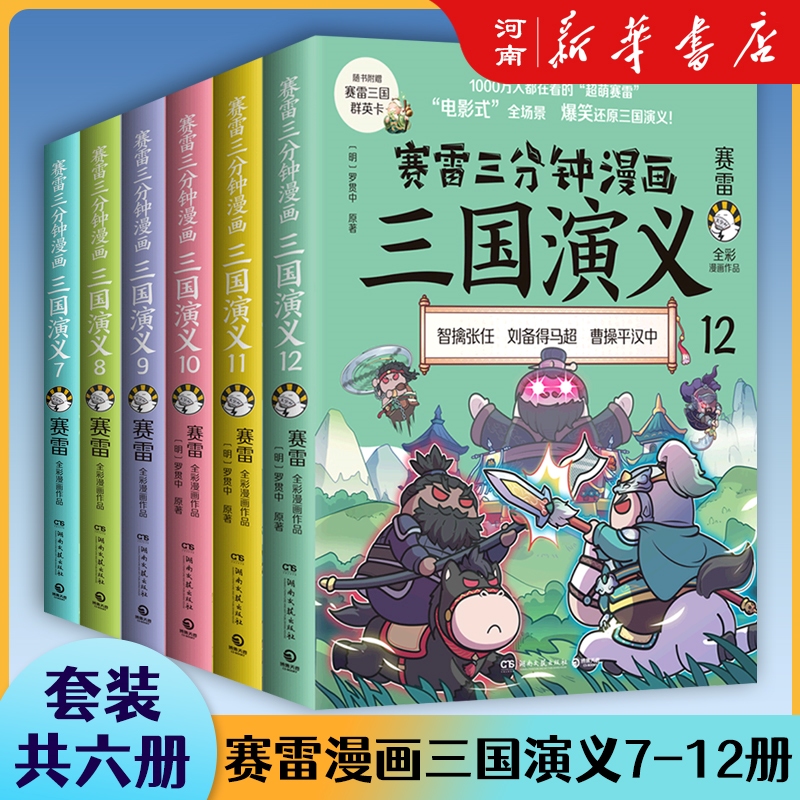 任选赛雷三分钟漫画三国演义四大名著学校推荐小学生趣味历史阅读