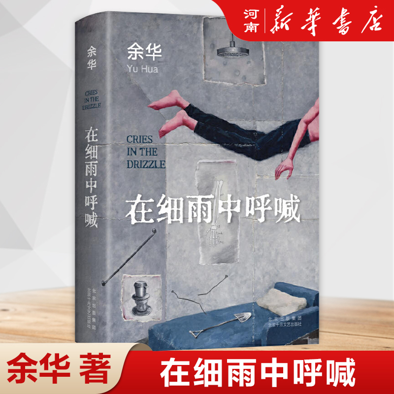 在细雨中呼喊(2023版)余华长篇北京十月文艺出版社