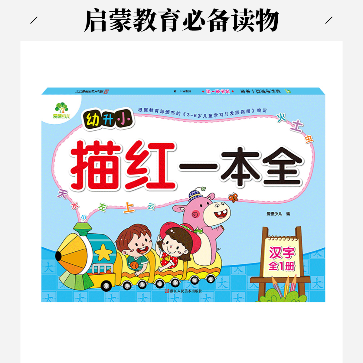 爱德少儿 幼升小描红一本全汉字(全1册)幼小衔接一日一练