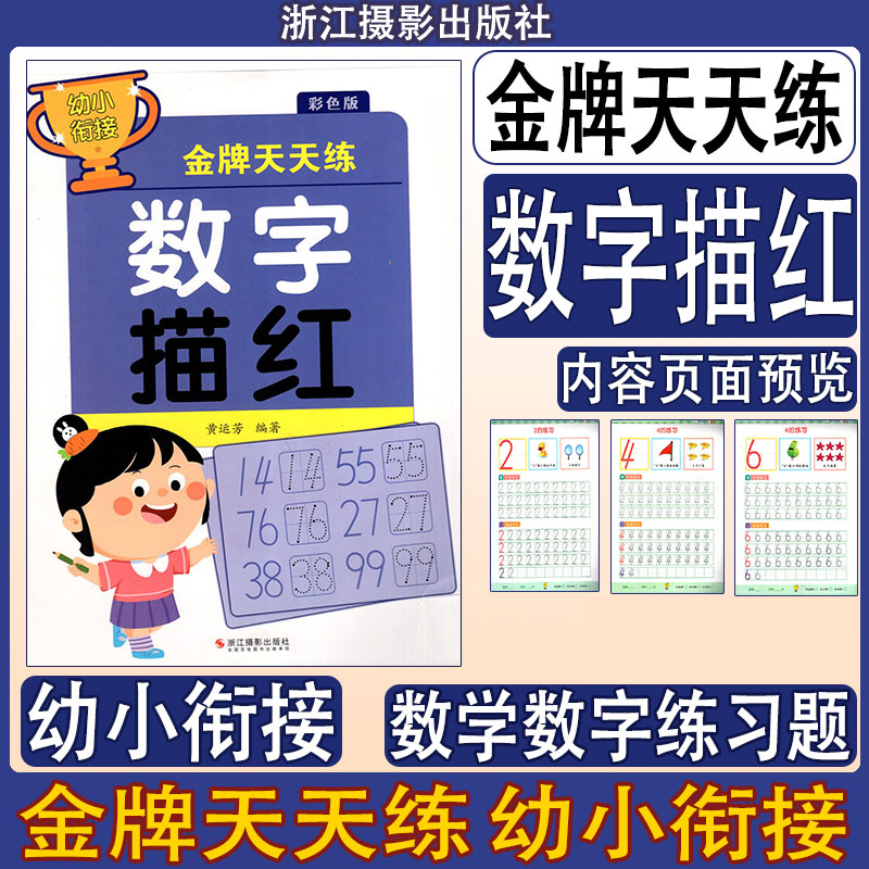 天天练数字描红彩色版 幼小衔接数学数字练习题黄运芳 编