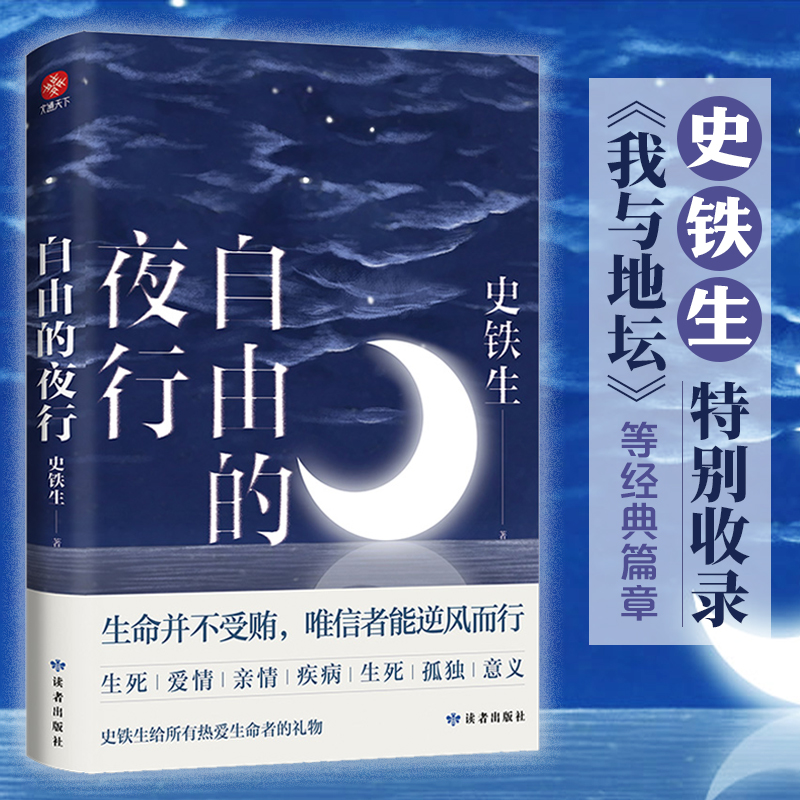 史铁生：自由的夜行（莫言、贾平凹、周国平、毕淑敏感动推荐）
