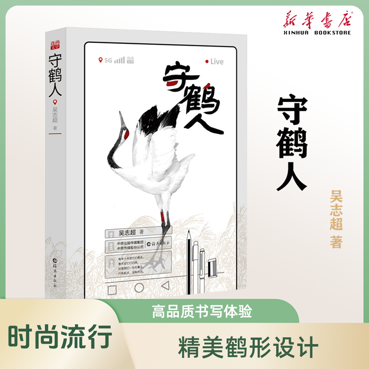 守鹤人吴志超现代当代纪实文学随笔散文小说生活记录片海燕出版社