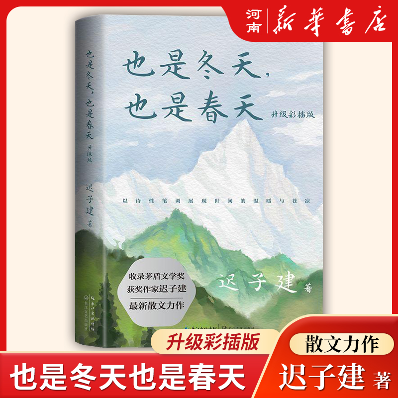 也是冬天也是春天(升级彩插版)收录迟子建最新散文及其散文名篇