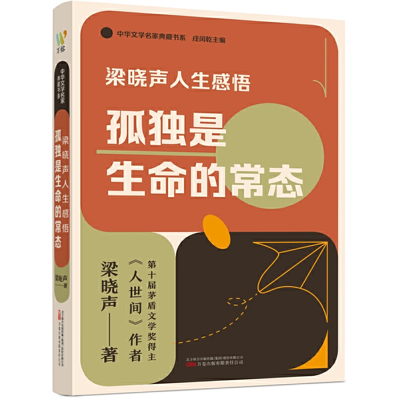 梁晓声人生感悟(孤独是生命的常态)/中华文学名家典藏书系