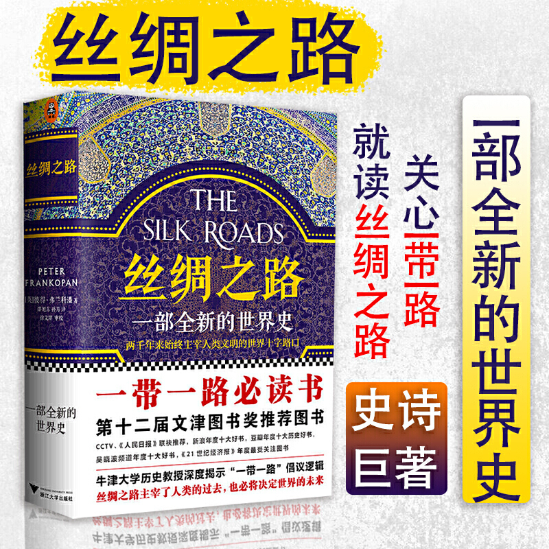 丝绸之路(一部全新的世界史)(精)彼得弗兰科潘著 第十二届文津奖