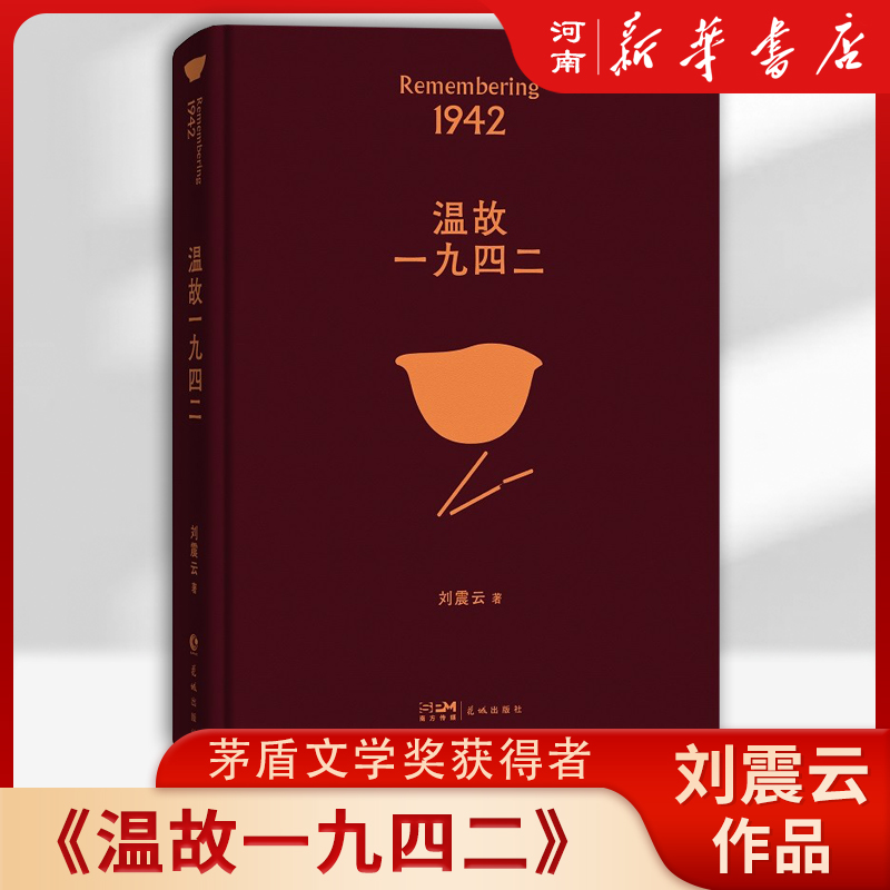 【任选】刘震云经典作品选 单册任选 一句顶一万句 一九四二