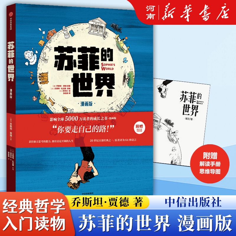 苏菲的世界(漫画版) 乔斯坦贾德著 中信正版 拥有独立思考的能力