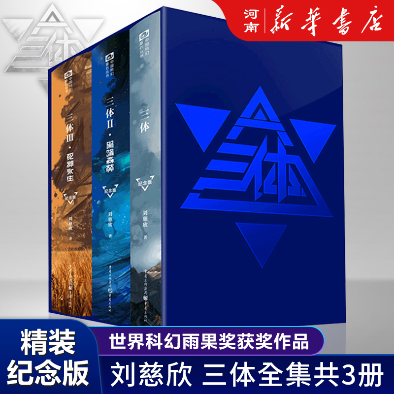 刘慈欣：历史三体（纪念版全3册，雨果奖获奖作品，银河奖特别奖）