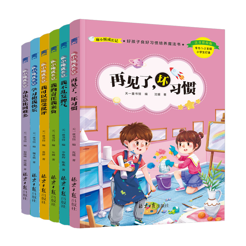 麻小烦成长记(共6册)/好孩子良好习惯培养魔法书少儿一二年级书籍