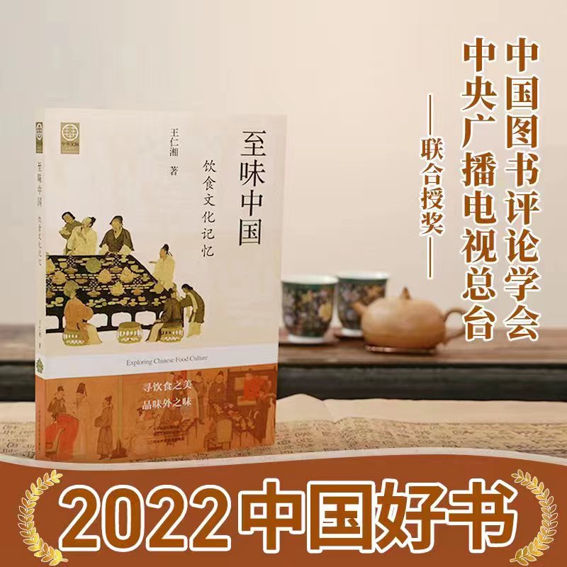 至味中国：饮食文化记忆王仁湘 著2022中国好书正版