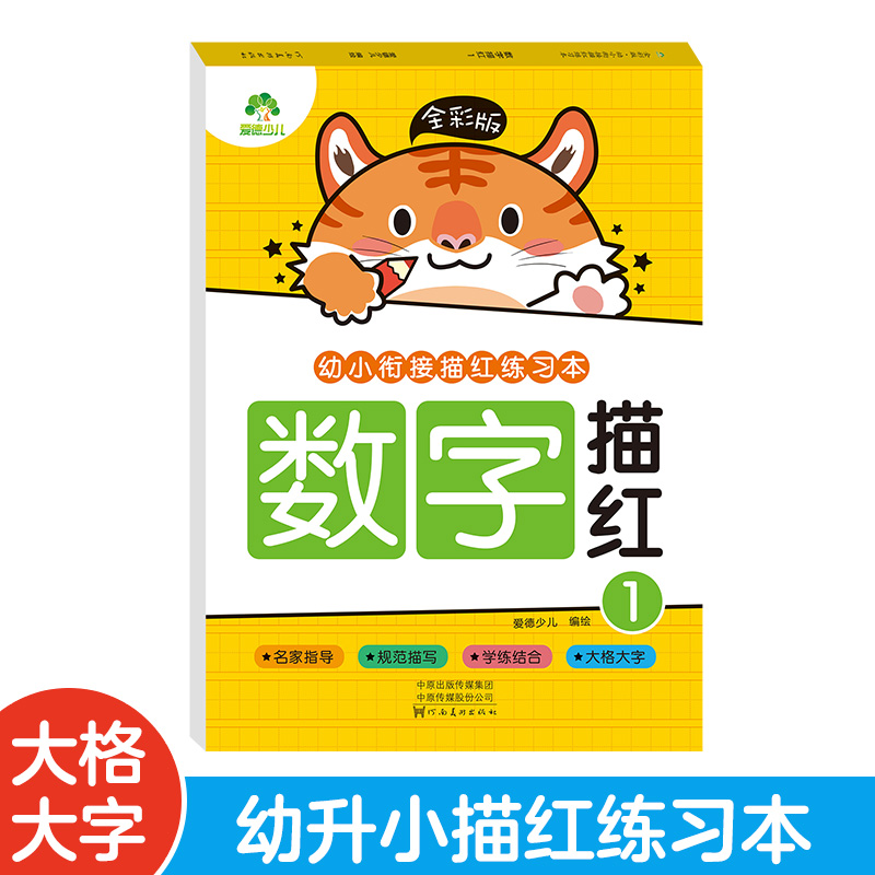 爱德少儿 全彩版幼小衔接描红练习本幼儿园练字帖汉字描红拼音