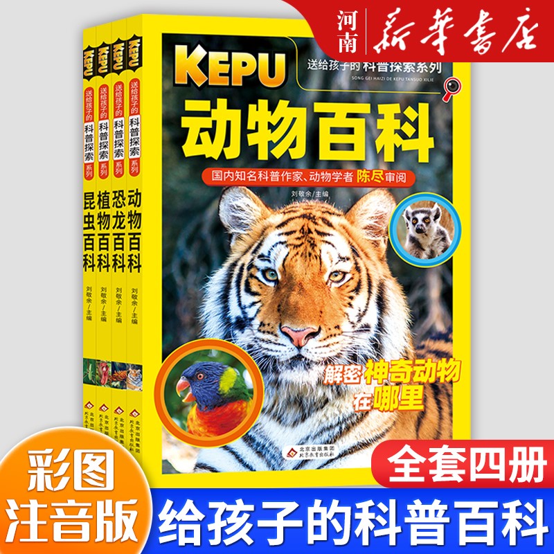 送给孩子的科普探索系列儿童百科全书全4册彩图版