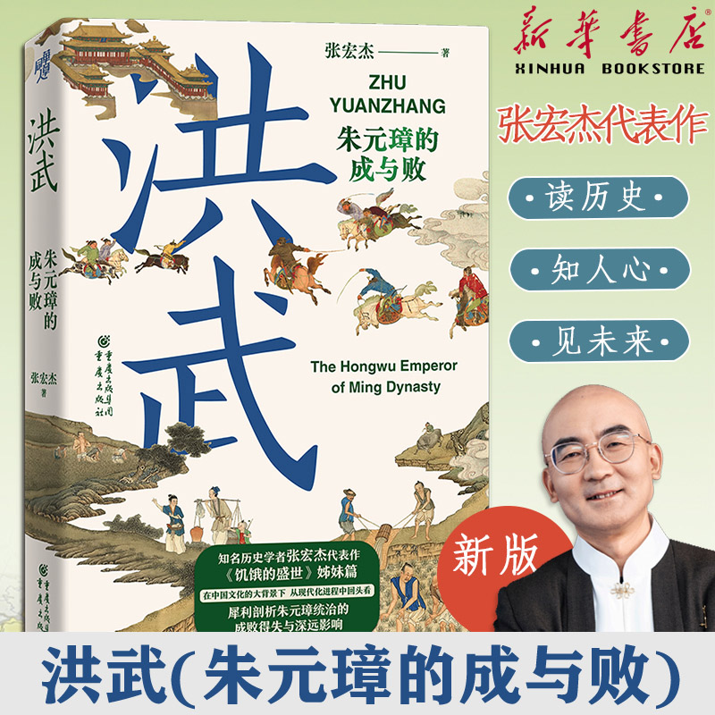 洪武(朱元璋的成与败)朱元璋传人物研究历史明清史近现代史世界史