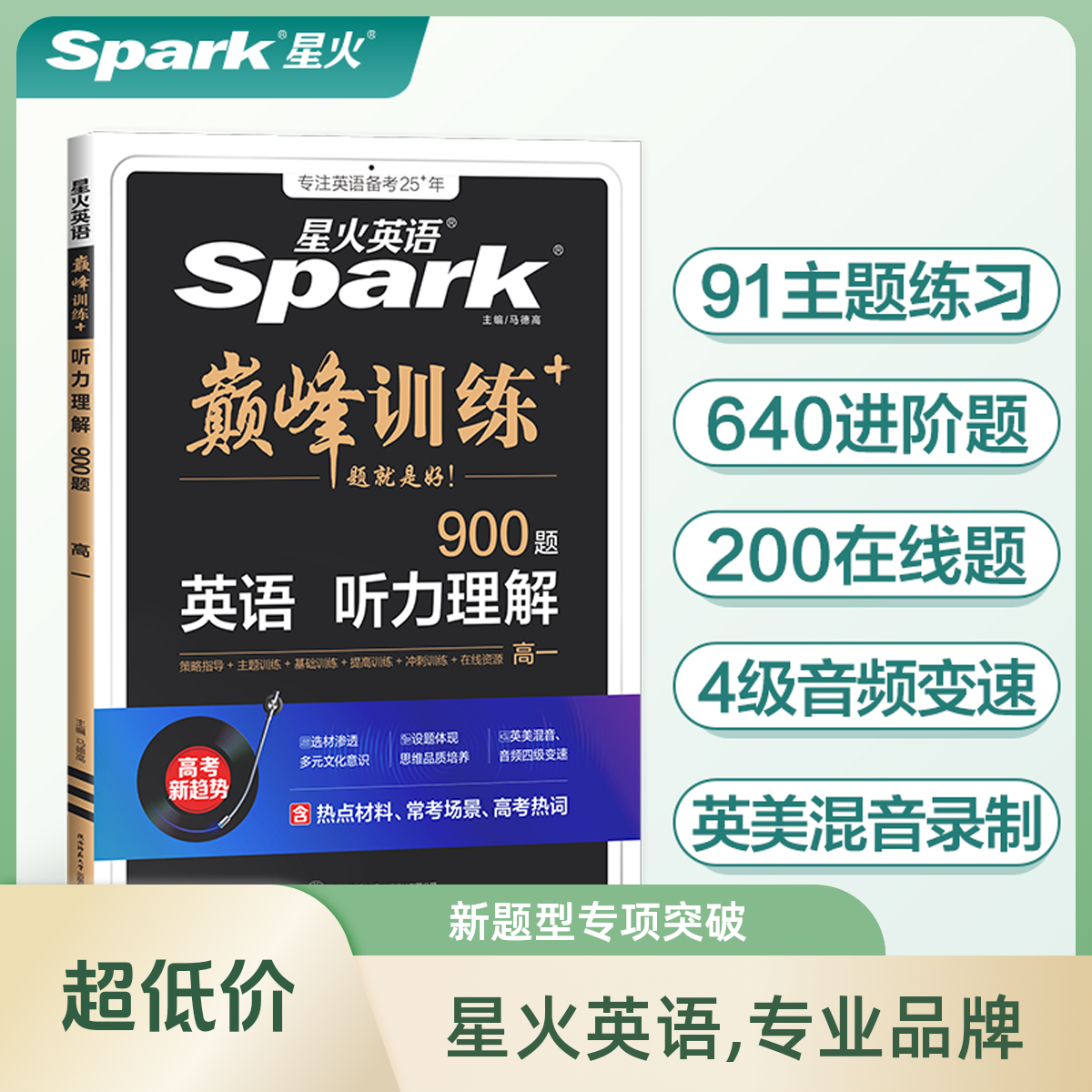 2025新版星火英语巅峰训练听力理解高一（新老高考通用）