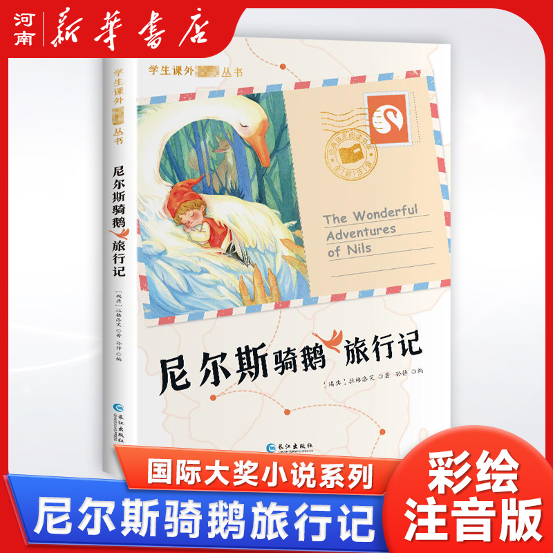 尼尔斯骑鹅旅行记彩绘注音版小学课外阅读6-12岁经典必读获奖名著