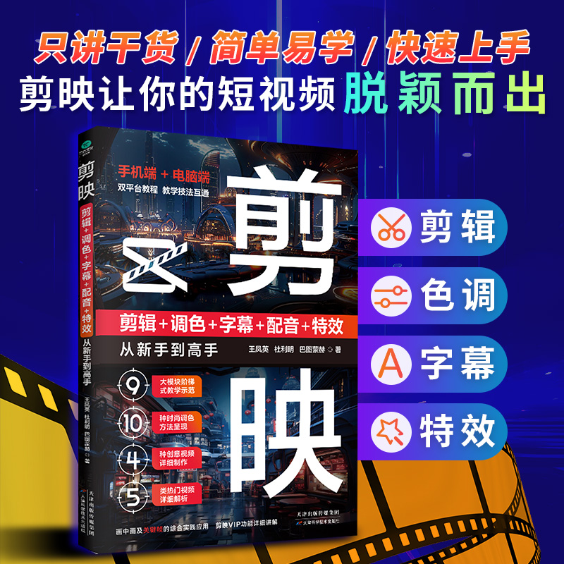 剪映(剪辑+调色+字幕+配音+特效从新手到高手)手机版+电脑版