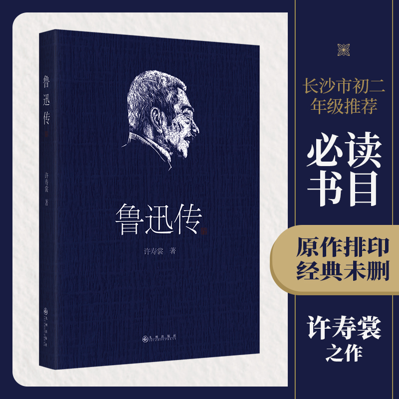 鲁迅传 九州出版社