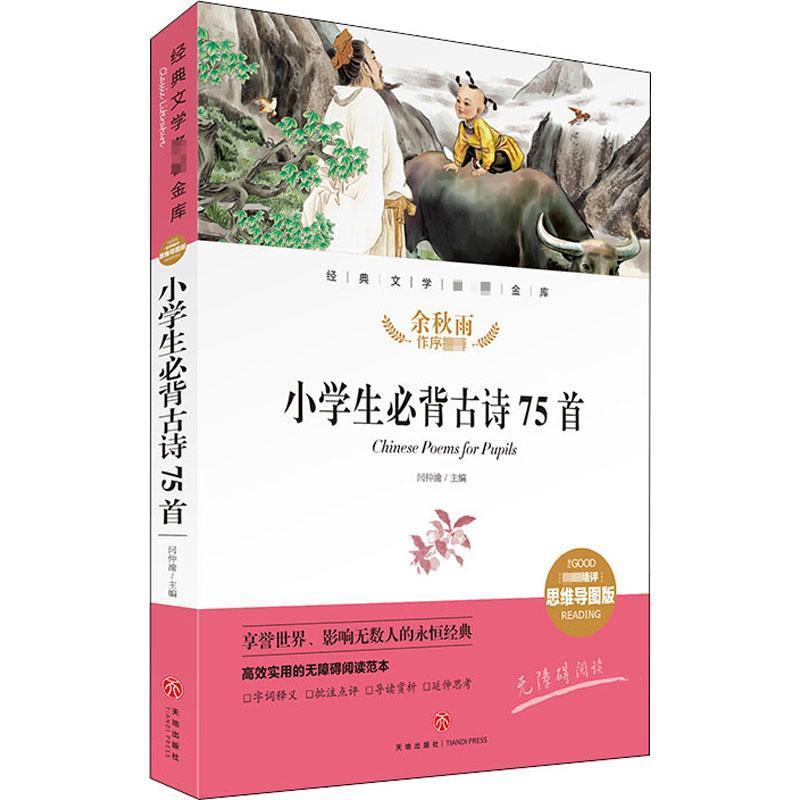 小学生必背古诗75首/文言文/初中生必背古诗文名句名篇 名师精评