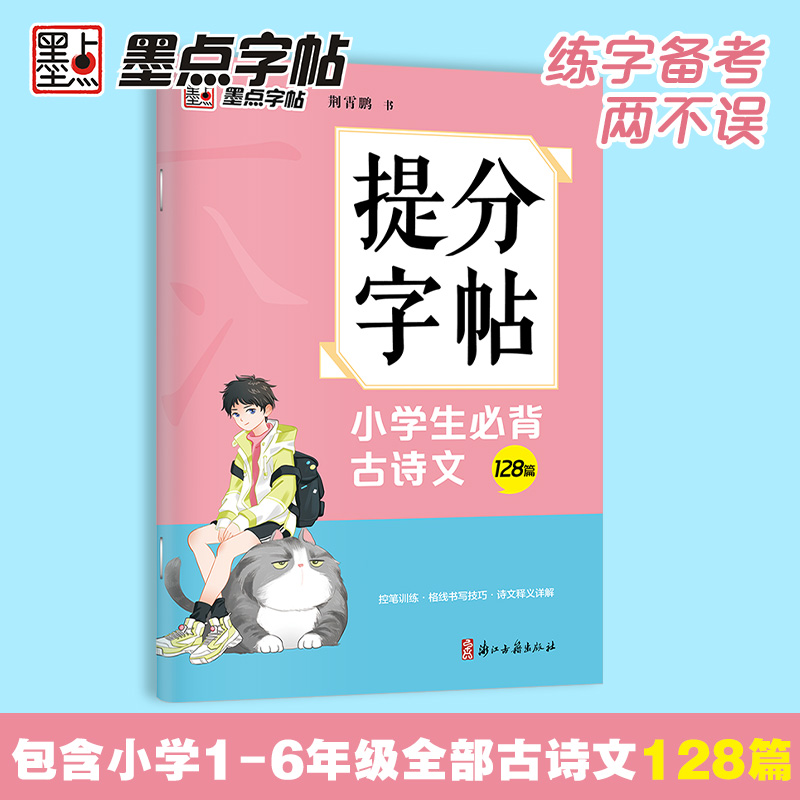  2024墨点字帖小学生古诗文128篇正楷提分字帖小学初学者控笔训练