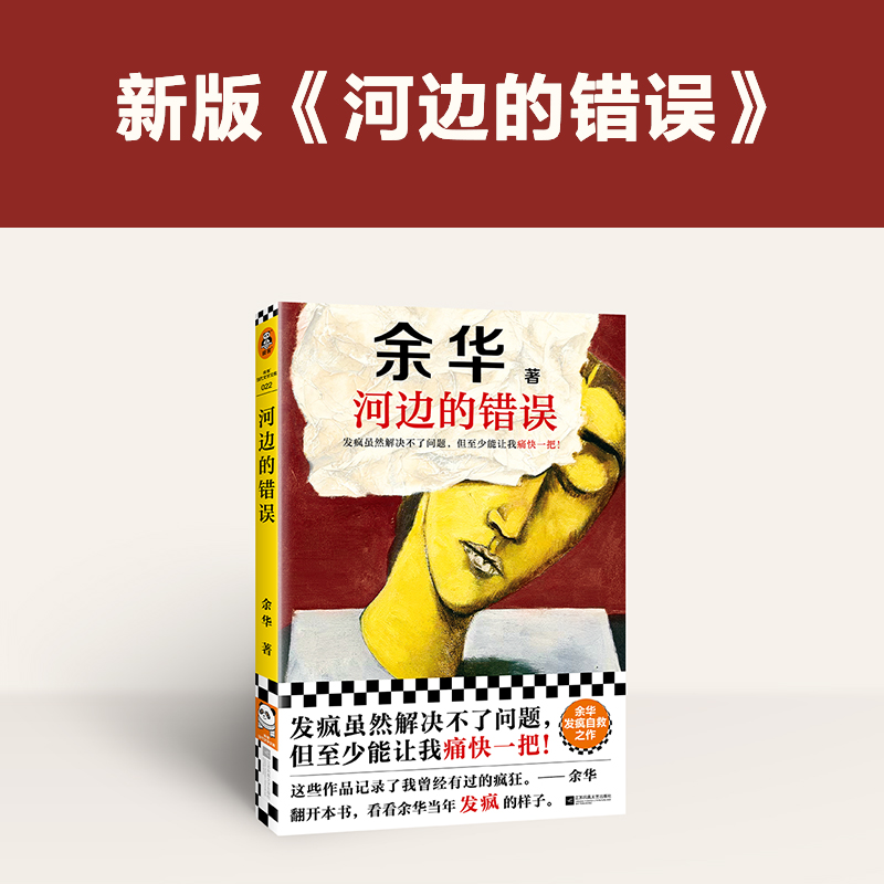 河边的错误/读客当代文学文库 余华先锋代表作朱一龙主演同名电影