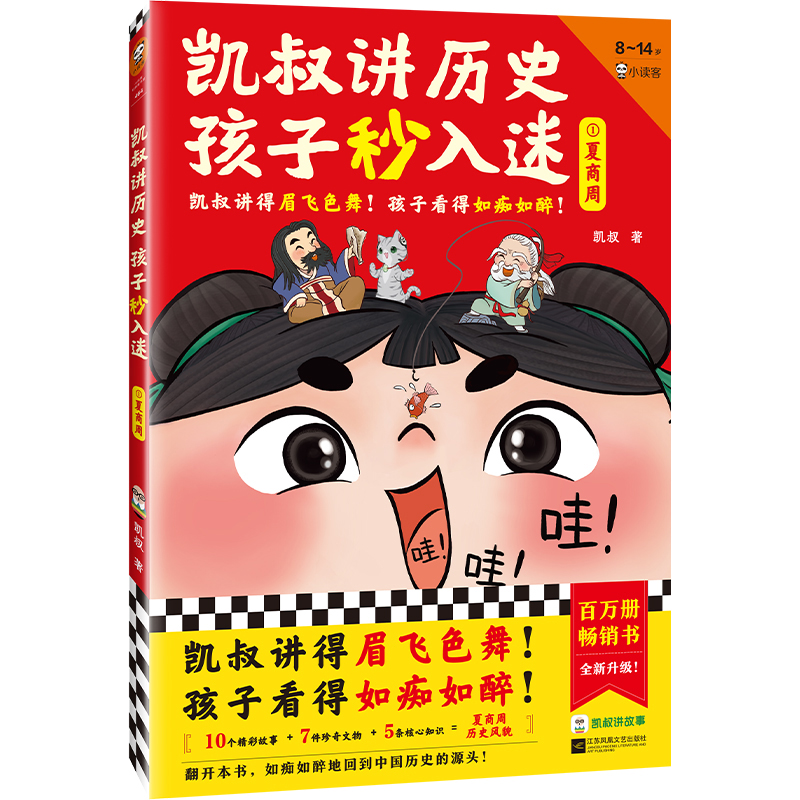 【单选】凯叔讲历史孩子秒入迷儿童系列古代讲故事知识亲子阅读童书