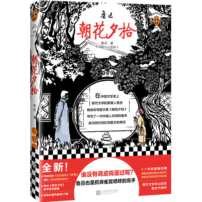 朝花夕拾(附朝花夕拾详解手册鲁迅散文集)/读客三个圈经典文库