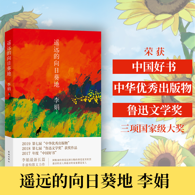 遥远的向日葵地 李娟2017中国好书第七届鲁迅文学奖获奖作品