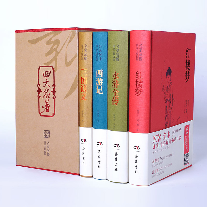 四大名著(名家演播阅读无障碍版共4册)(精)岳麓书社原著无删减