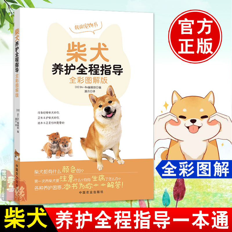 柴犬养护全程指导(全彩图解版) 中国农业出版社
