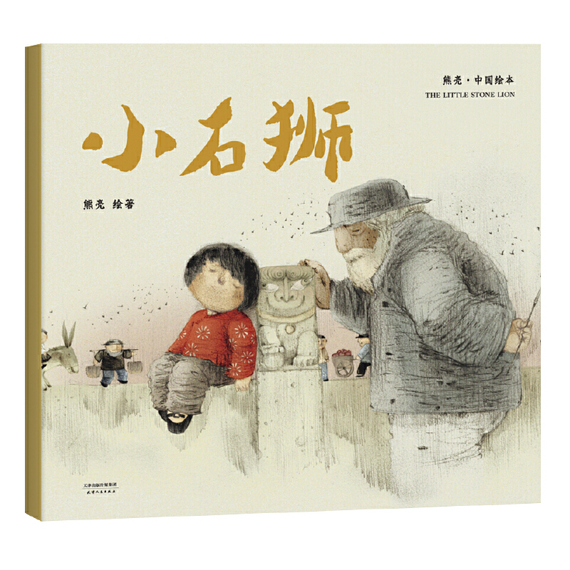 小石狮/中国绘本 熊亮安徒生奖插画奖提名原汁原味的中国故事儿童