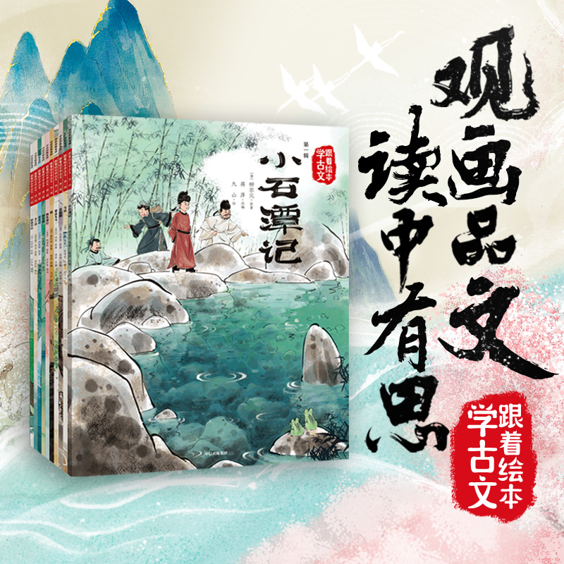 跟着绘本学古文第一二三四五六辑 古文从此不陌生好看好记又好懂