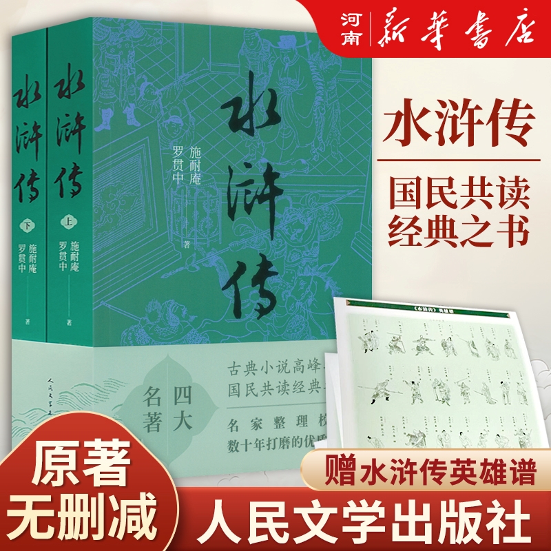 【初高中】定制西游记/红楼梦/水浒传/三国演义人民文学出版社正版
