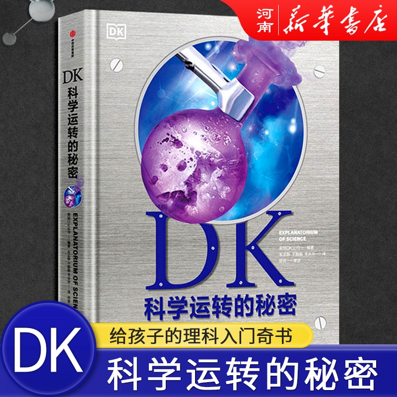 DK儿童百科全书：DK自然/科学/历史运转的秘密 5~14岁 儿童文学