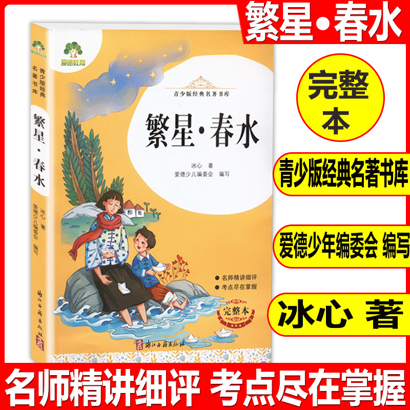 春水(完整本)/青少版名著书库冰心著爱德编委会编人教版六年级