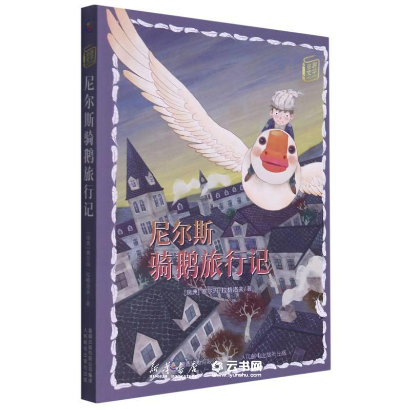 尼尔斯骑鹅旅行记  多版本任选 文学经典名著阅读 小学生课外阅读