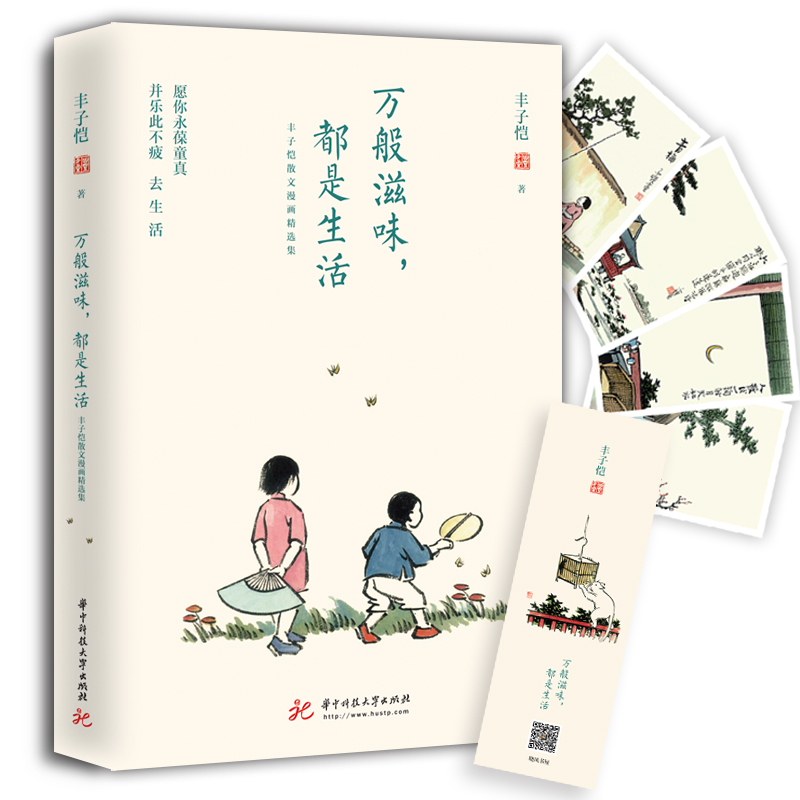 丰子恺：万般滋味都是生活 （散文漫画精选集，央视两度推荐 ）
