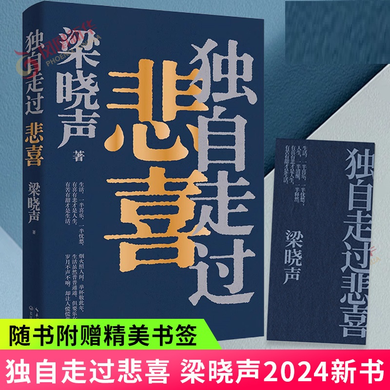 独自走过悲喜 梁晓声2024新书作品集给年轻人的人生答案之书