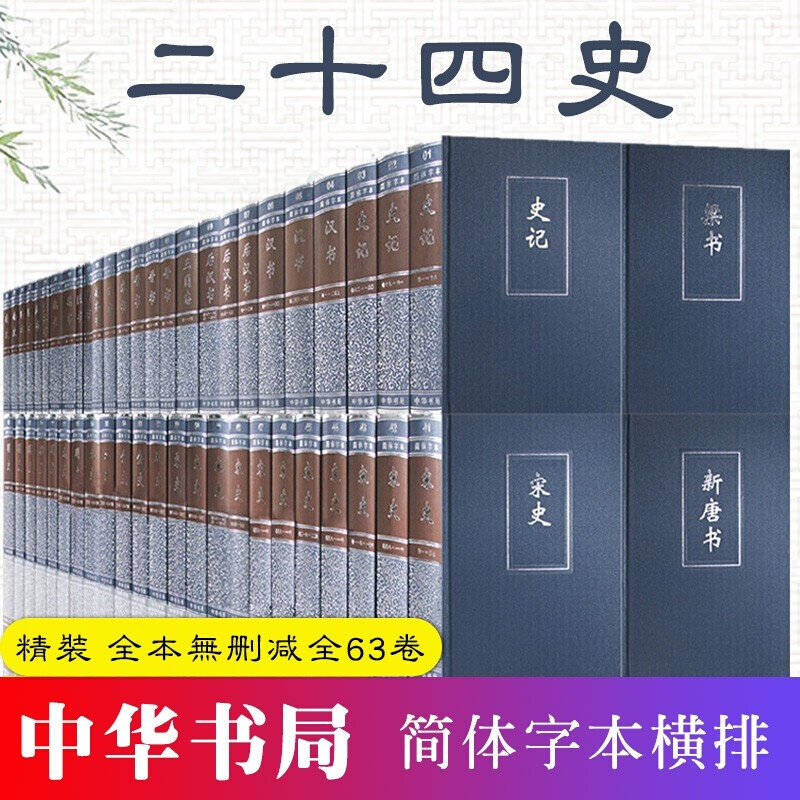 二十四史(1-63简体字本)(精)中华书局