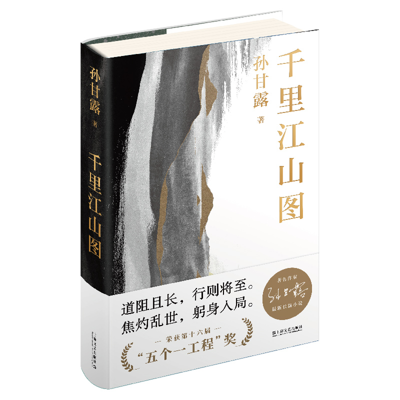 千里江山图孙甘露美学叙事当代小说中国文学-小说课外阅读书籍