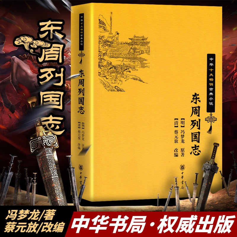 中华十大畅销古典小说 东周列国志 (明)冯梦龙中国历史演义小说