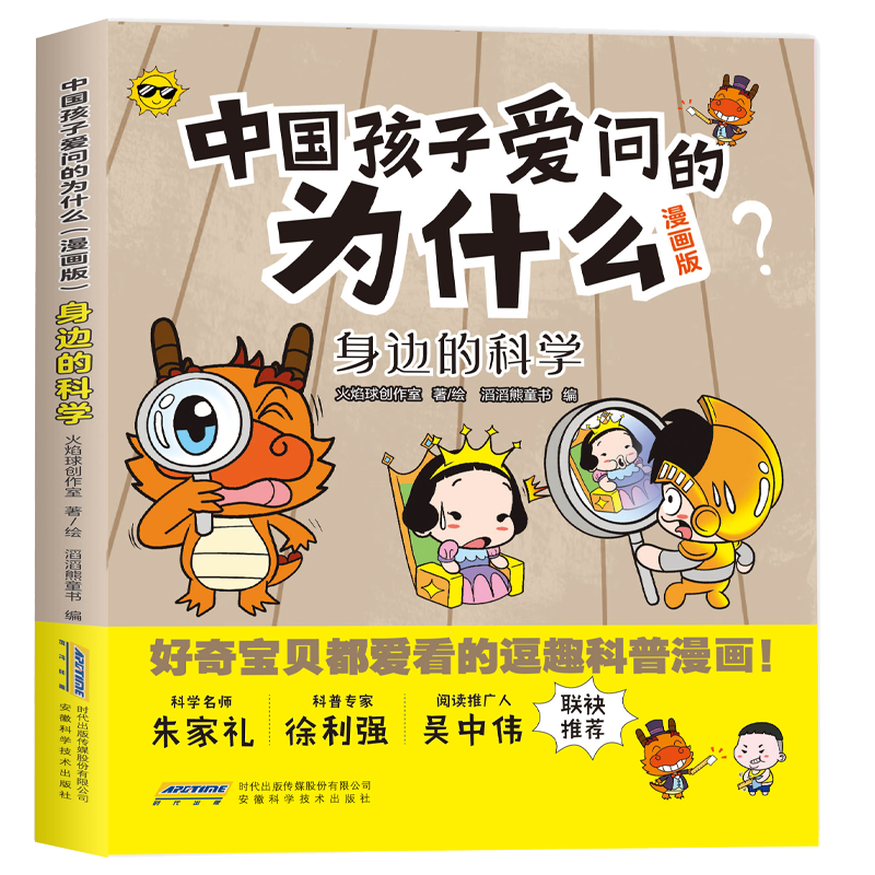 中国孩子爱问的为什么(漫画版):身边的科学 逗趣科普漫画