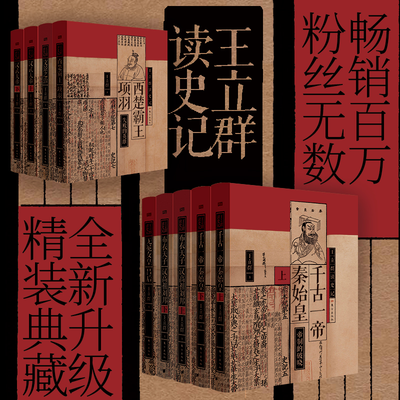 王立群读史记（全九册）呈现从秦皇到汉武王朝兴衰的全过程