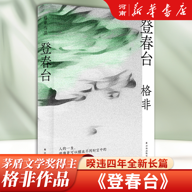 登春台(精) 茅盾文学奖得主格非 暌违四年全新长篇小说 当代文学