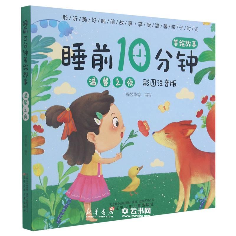 10分钟美绘故事彩图注音温馨/冒险/智慧/甜美/奇妙/成长之夜